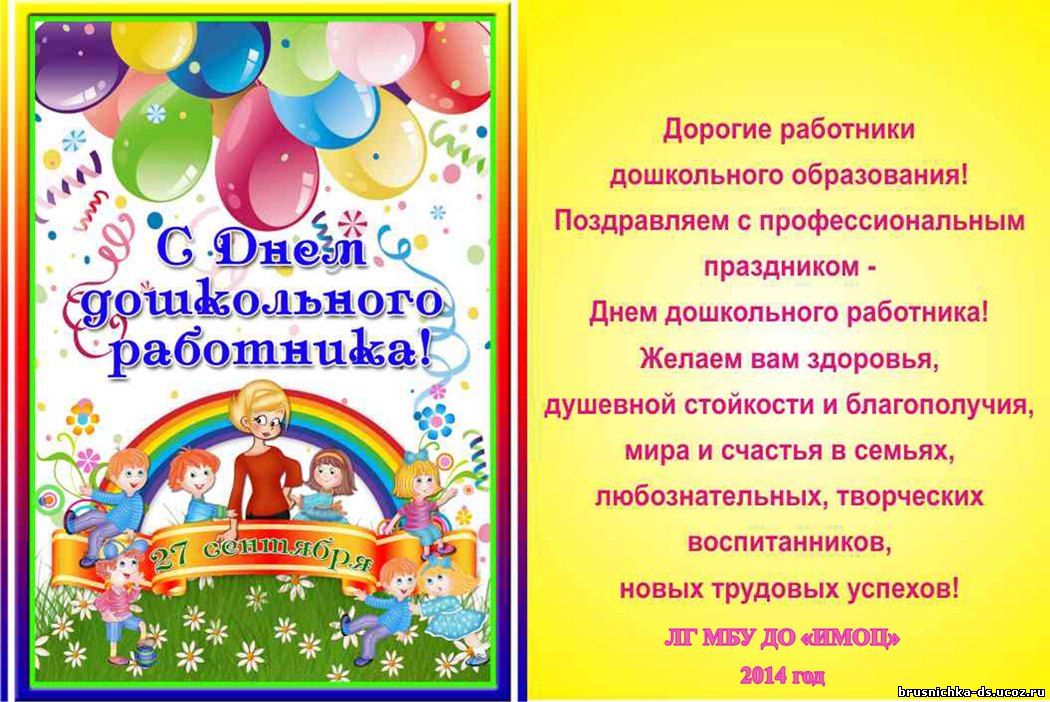 Поздравления для работников сада Поздравления для работников сада